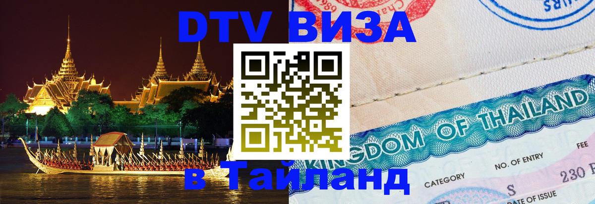 VISA в Тайланд для удалёнщиков VISA в Тайланд для удалёнщиков
