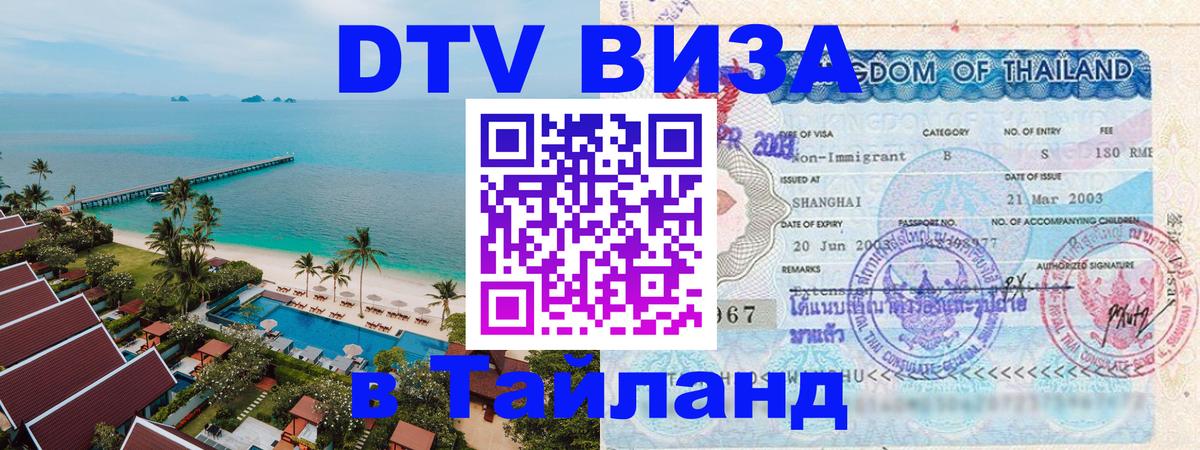 ДТВ VISA Тайланд для фрилансеров Пхи-Пхи 